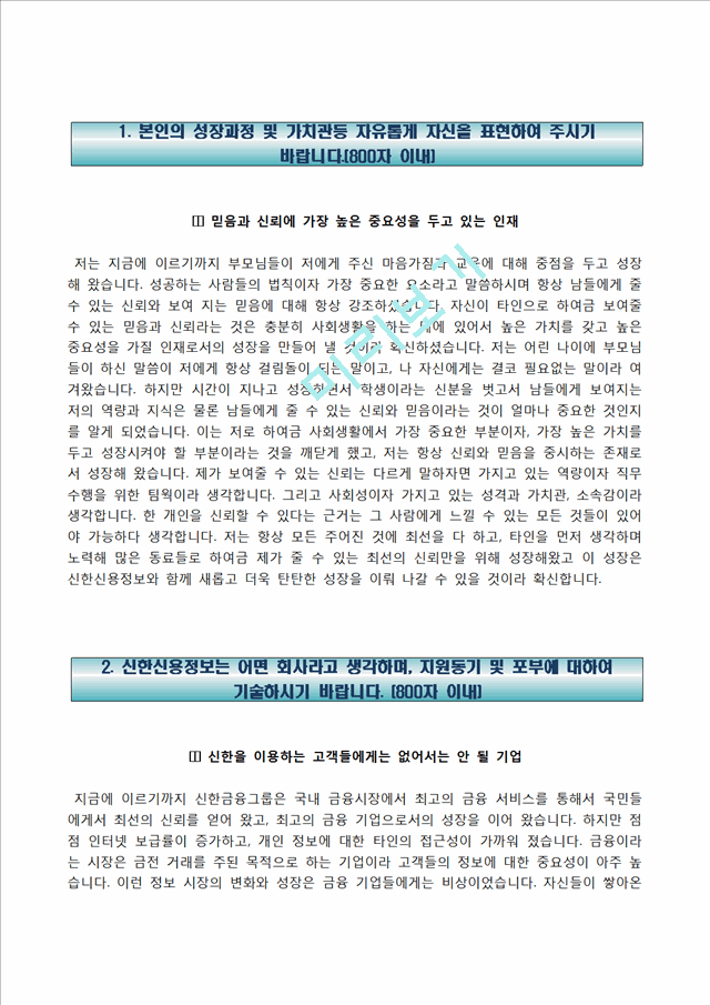 [신한신용정보자기소개서] 신한신용정보 합격자소서와 면접기출문제.hwp